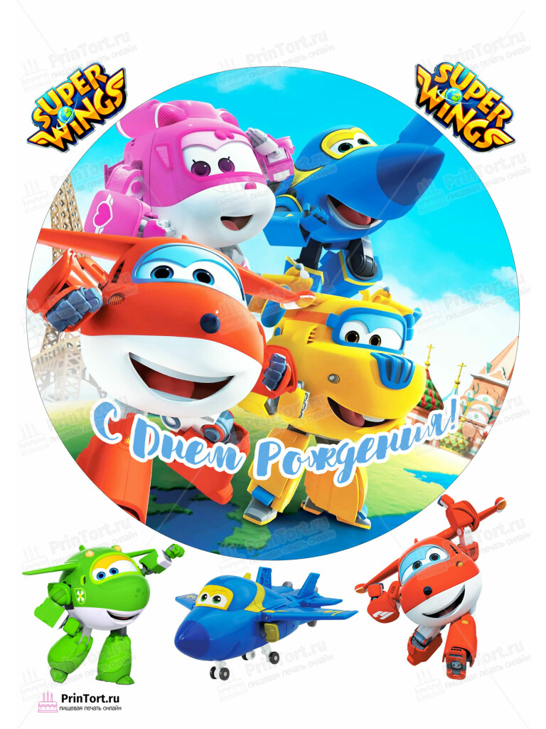 Сахарная и вафельная Картинка для торта «Супер крылья (Super Wings)» — PT102853 | Пищевая печать на торте, сахарной, вафельной бумаге -> PrinTort.ru