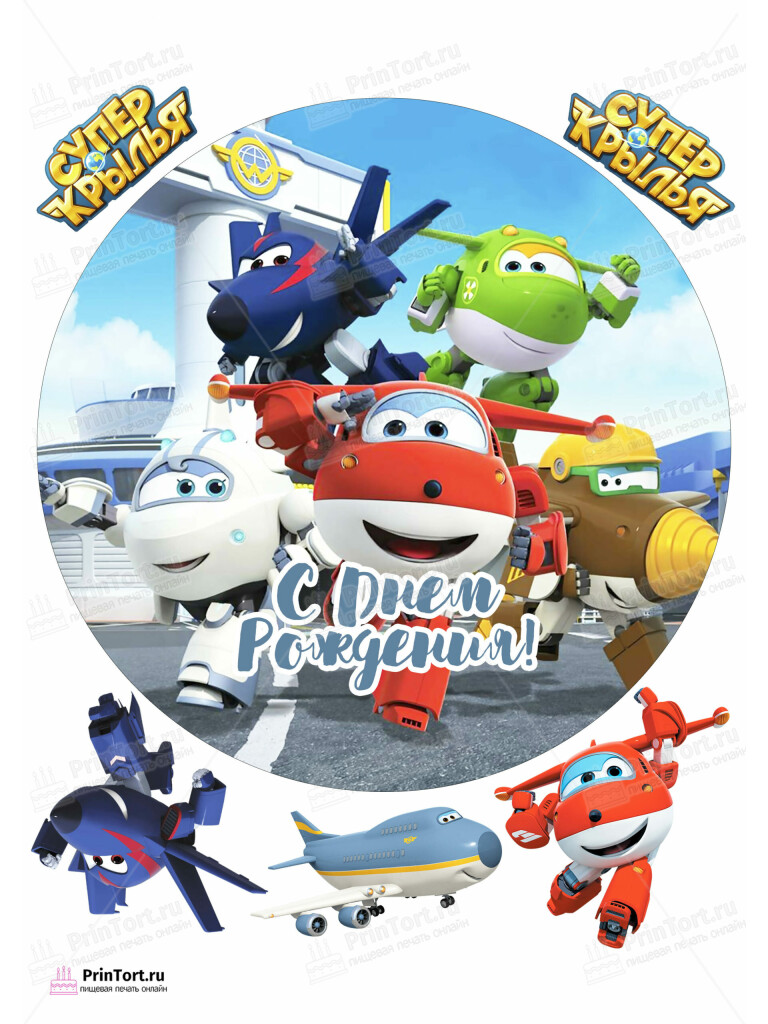 Сахарная и вафельная Картинка для торта «Супер крылья (Super Wings)» — PT102866 | Пищевая печать на торте, сахарной, вафельной бумаге -> PrinTort.ru