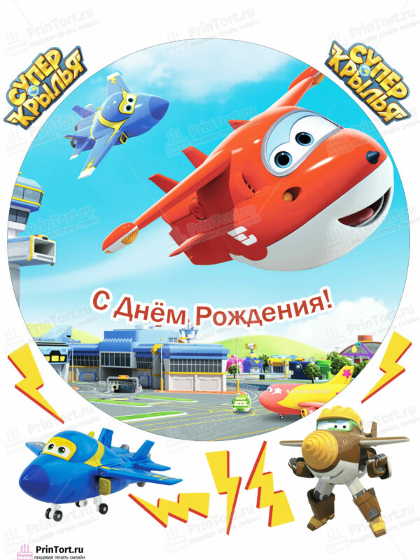 Сахарная и вафельная Картинка для торта «Супер крылья (Super Wings)» — PT102867 | Пищевая печать на торте, сахарной, вафельной бумаге -> PrinTort.ru