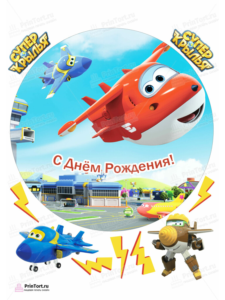 Сахарная и вафельная Картинка для торта «Супер крылья (Super Wings)» — PT102867 | Пищевая печать на торте, сахарной, вафельной бумаге -> PrinTort.ru