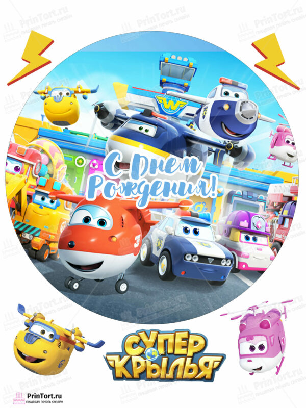 Сахарная и вафельная Картинка для торта «Супер крылья (Super Wings)» — PT102868 | Пищевая печать на торте, сахарной, вафельной бумаге -> PrinTort.ru