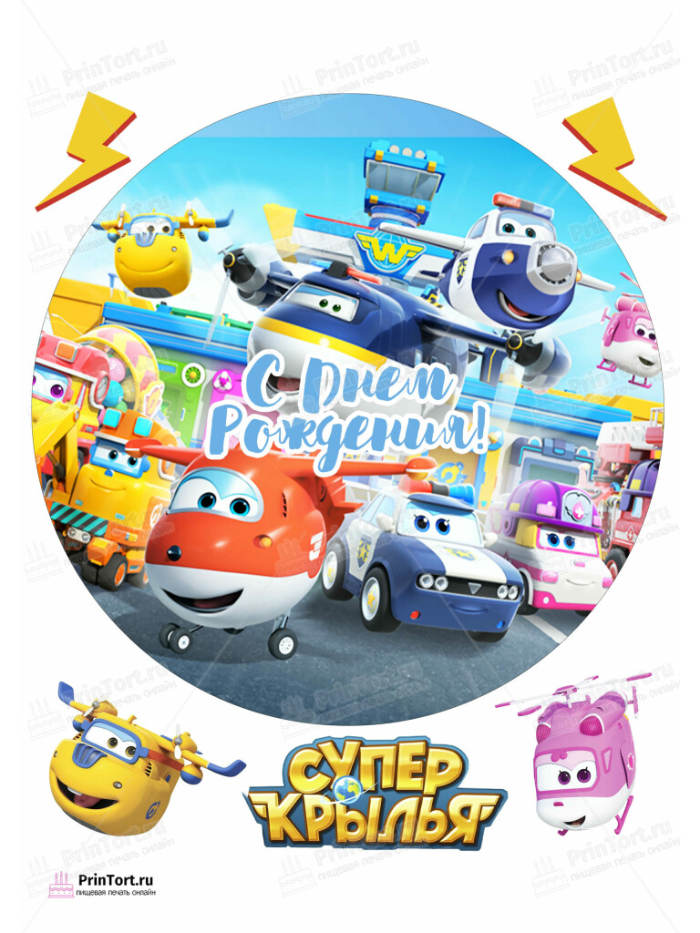 Сахарная и вафельная Картинка для торта «Супер крылья (Super Wings)» — PT102868 | Пищевая печать на торте, сахарной, вафельной бумаге -> PrinTort.ru