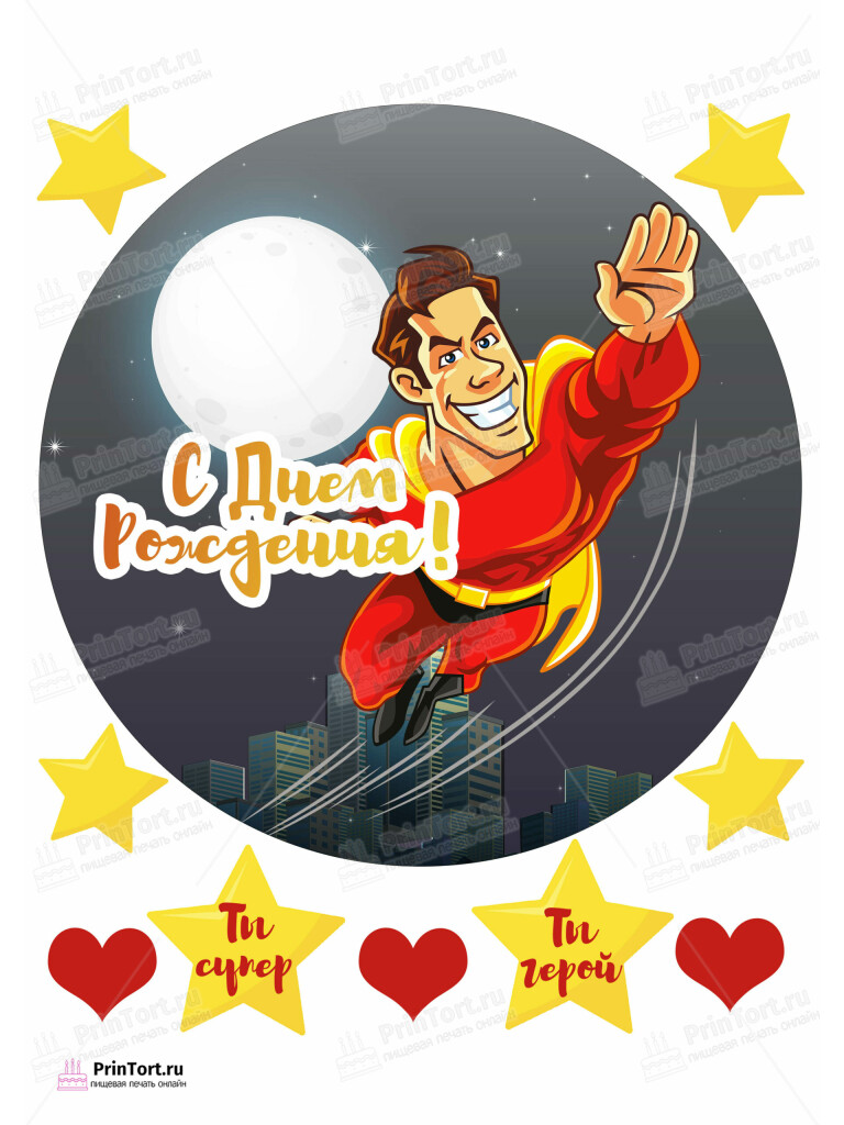 Сахарная и вафельная Картинка для торта «Для мужчины» — PT102874 | Пищевая печать на торте, сахарной, вафельной бумаге -> PrinTort.ru