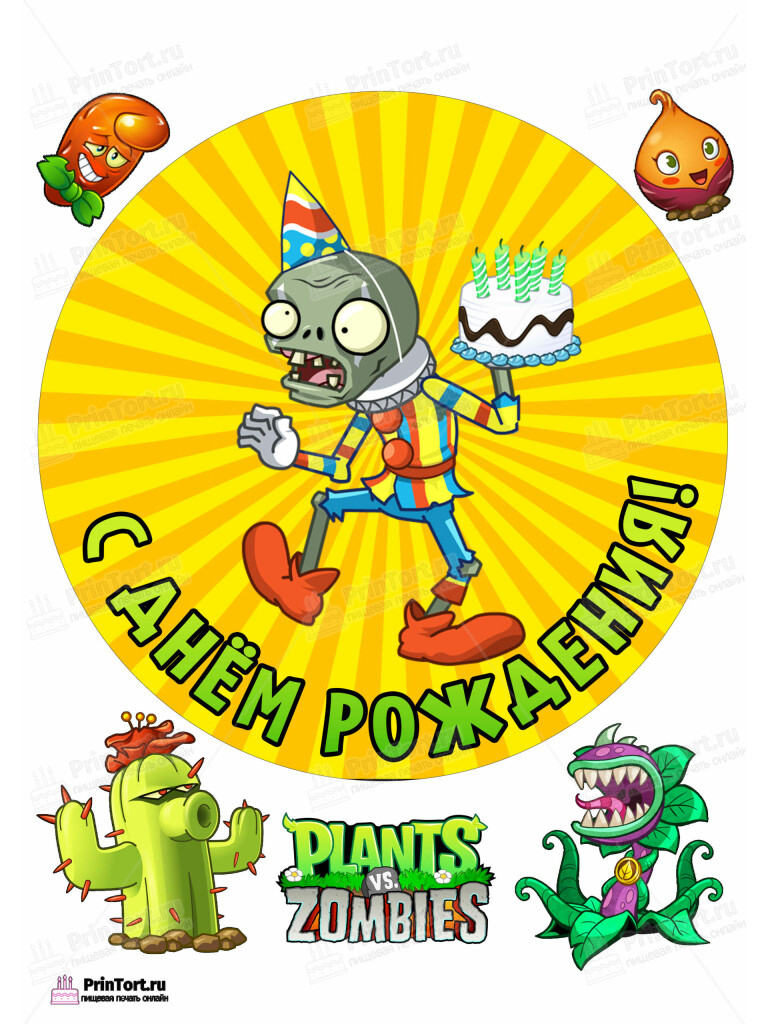 Сахарная, вафельная Картинка для торта «Растения против Зомби» — PT102906 | Пищевая печать на торте, сахарной, вафельной бумаге -> PrinTort.ru Сахарная и вафельная Картинка для торта «Растения против Зомби» — PT102906 | Пищевая печать на торте, сахарной, вафельной бумаге -> PrinTort.ru