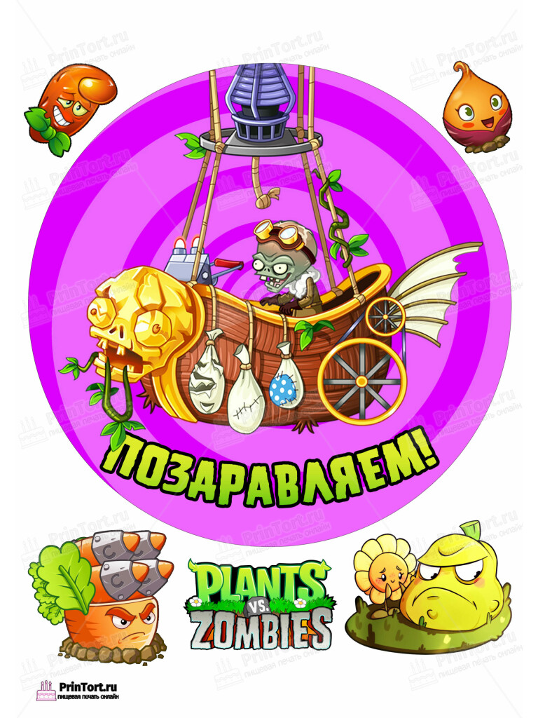 Сахарная и вафельная Картинка для торта «Растения против Зомби» — PT102907 | Пищевая печать на торте, сахарной, вафельной бумаге -> PrinTort.ru