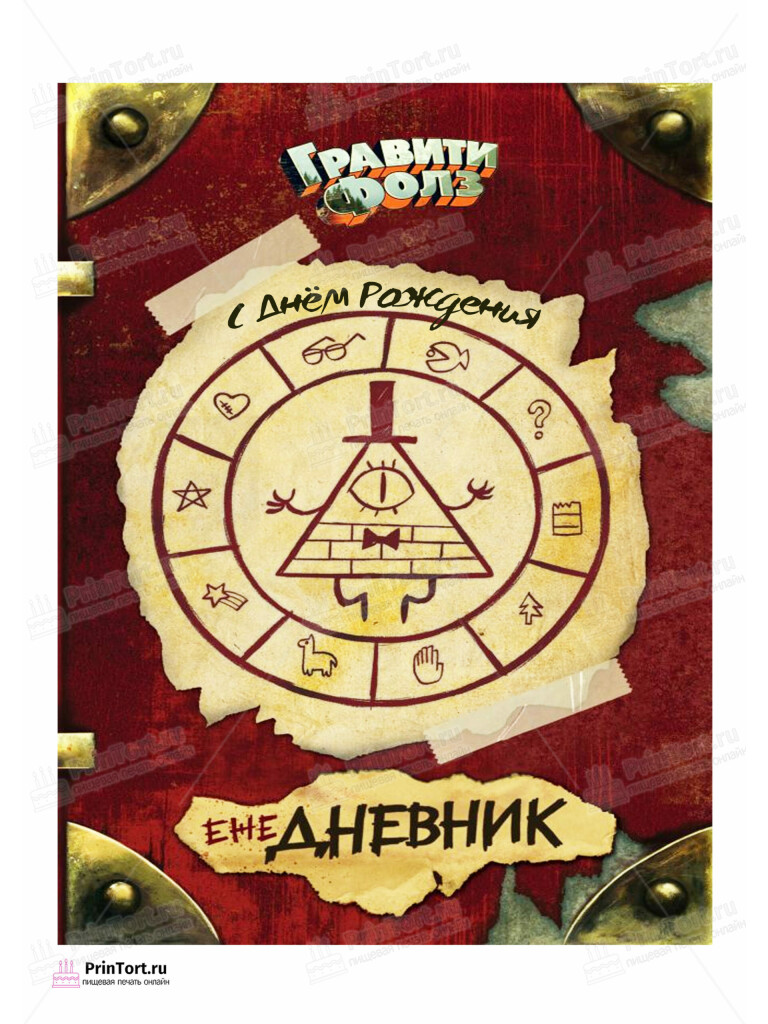 Сахарная, вафельная Картинка для торта «Гравити Фолз (Gravity Falls)» — PT102916 | Пищевая печать на торте, сахарной, вафельной бумаге -> PrinTort.ru Сахарная и вафельная Картинка для торта «Гравити Фолз (Gravity Falls)» — PT102916 | Пищевая печать на торте, сахарной, вафельной бумаге -> PrinTort.ru
