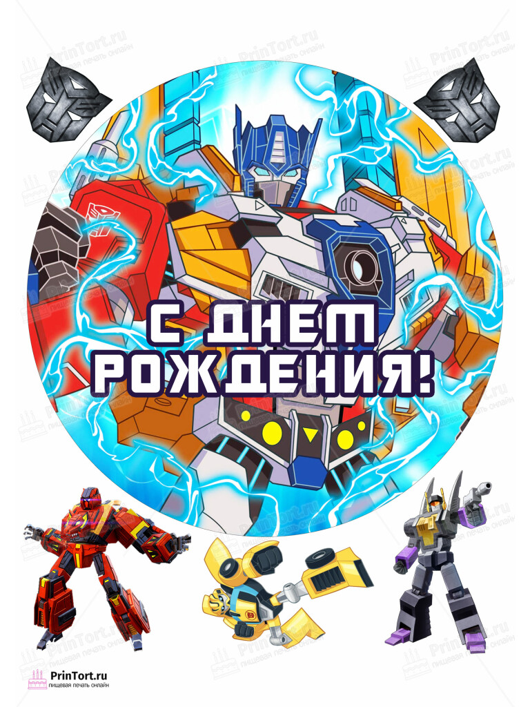 Сахарная и вафельная Картинка для торта «Трансформеры (Transformers)» — PT102954 | Пищевая печать на торте, сахарной, вафельной бумаге -> PrinTort.ru