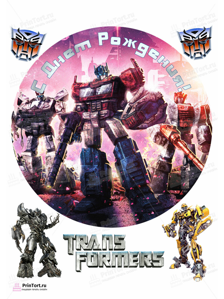 Сахарная и вафельная Картинка для торта «Трансформеры (Transformers)» — PT102955 | Пищевая печать на торте, сахарной, вафельной бумаге -> PrinTort.ru