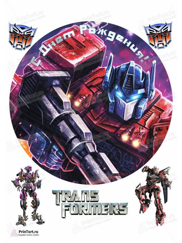 Сахарная и вафельная Картинка для торта «Трансформеры (Transformers)» — PT102956 | Пищевая печать на торте, сахарной, вафельной бумаге -> PrinTort.ru