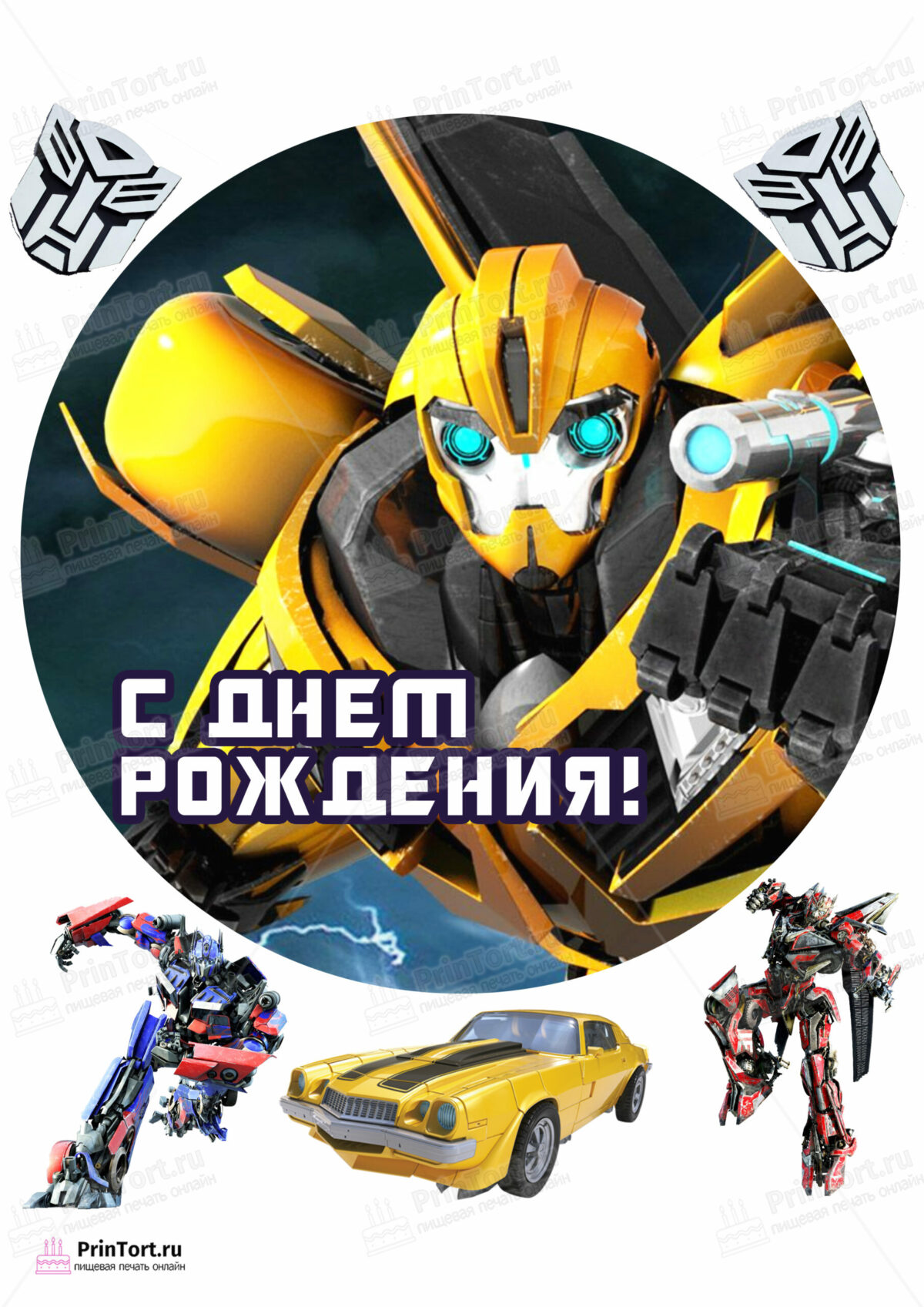 Сахарная и вафельная Картинка для торта «Трансформеры (Transformers)» — PT102957 | Пищевая печать на торте, сахарной, вафельной бумаге -> PrinTort.ru