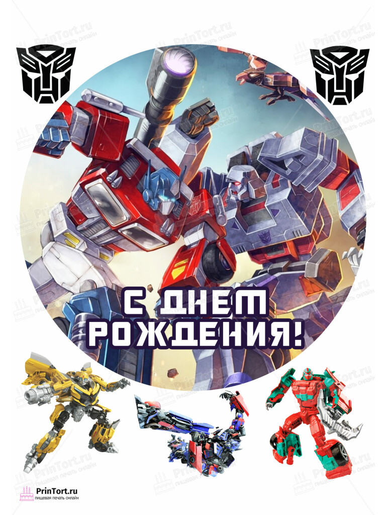 Сахарная и вафельная Картинка для торта «Трансформеры (Transformers)» — PT102958 | Пищевая печать на торте, сахарной, вафельной бумаге -> PrinTort.ru