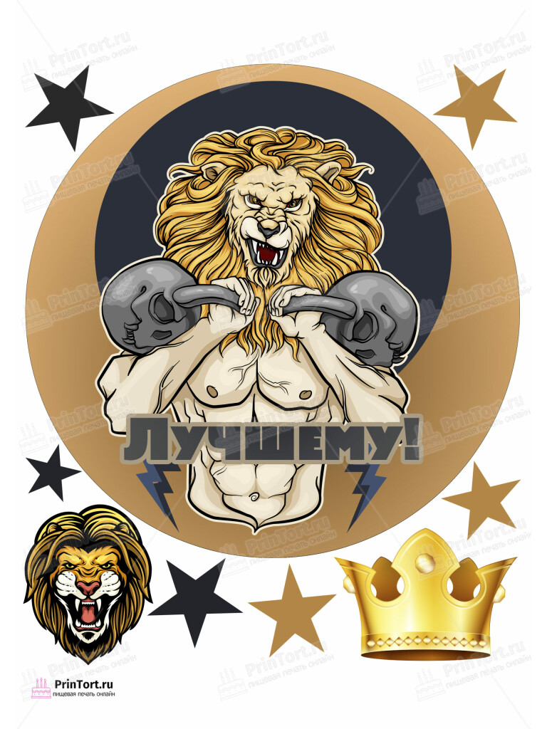 Сахарная, вафельная Картинка для торта «Лев» — PT103054 | Пищевая печать на торте, сахарной, вафельной бумаге -> PrinTort.ru Сахарная и вафельная Картинка для торта «Лев» — PT103054 | Пищевая печать на торте, сахарной, вафельной бумаге -> PrinTort.ru