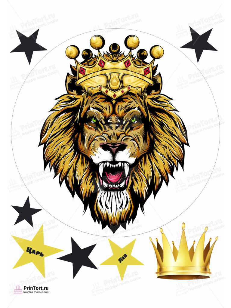 Сахарная и вафельная Картинка для торта «Лев» — PT103056 | Пищевая печать на торте, сахарной, вафельной бумаге -> PrinTort.ru
