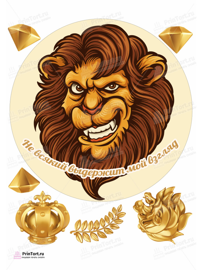 Сахарная и вафельная Картинка для торта «Лев» — PT103060 | Пищевая печать на торте, сахарной, вафельной бумаге -> PrinTort.ru