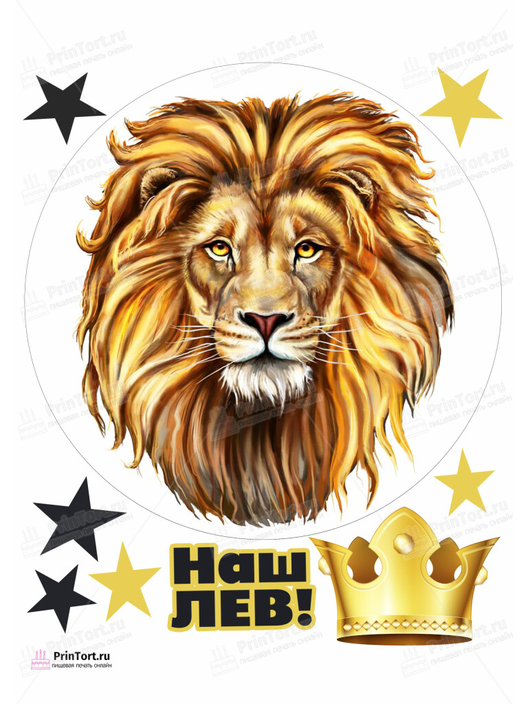 Сахарная и вафельная Картинка для торта «Лев» — PT103061 | Пищевая печать на торте, сахарной, вафельной бумаге -> PrinTort.ru