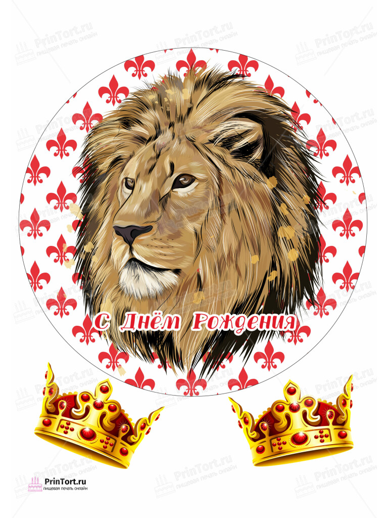 Сахарная и вафельная Картинка для торта «Лев» — PT103067 | Пищевая печать на торте, сахарной, вафельной бумаге -> PrinTort.ru