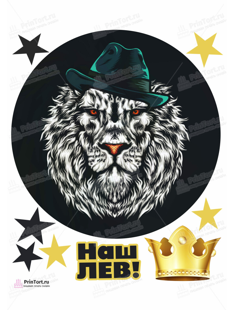 Сахарная и вафельная Картинка для торта «Лев» — PT103074 | Пищевая печать на торте, сахарной, вафельной бумаге -> PrinTort.ru