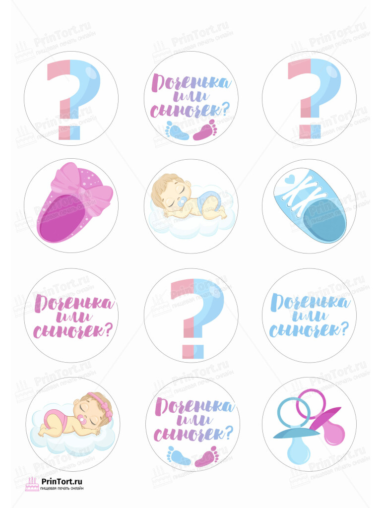 Сахарная и вафельная Картинка для капкейков «Мальчик или Девочка (Boy & Girl)» — PT103107 | Пищевая печать на торте, сахарной, вафельной бумаге -> PrinTort.ru
