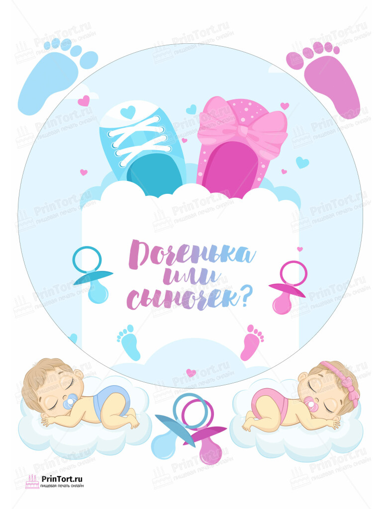 Сахарная, вафельная Картинка для торта «Мальчик или Девочка (Boy & Girl)» — PT103116 | Пищевая печать на торте, сахарной, вафельной бумаге -> PrinTort.ru Сахарная и вафельная Картинка для торта «Мальчик или Девочка (Boy & Girl)» — PT103116 | Пищевая печать на торте, сахарной, вафельной бумаге -> PrinTort.ru