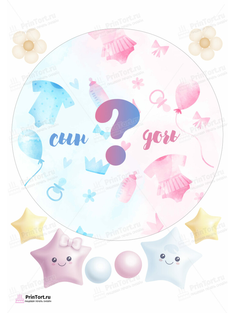 Сахарная и вафельная Картинка для торта «Мальчик или Девочка (Boy & Girl)» — PT103117 | Пищевая печать на торте, сахарной, вафельной бумаге -> PrinTort.ru