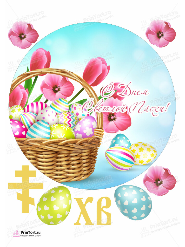 Сахарная и вафельная Картинка для торта «Святая Пасха» — PT103124 | Пищевая печать на торте, сахарной, вафельной бумаге -> PrinTort.ru