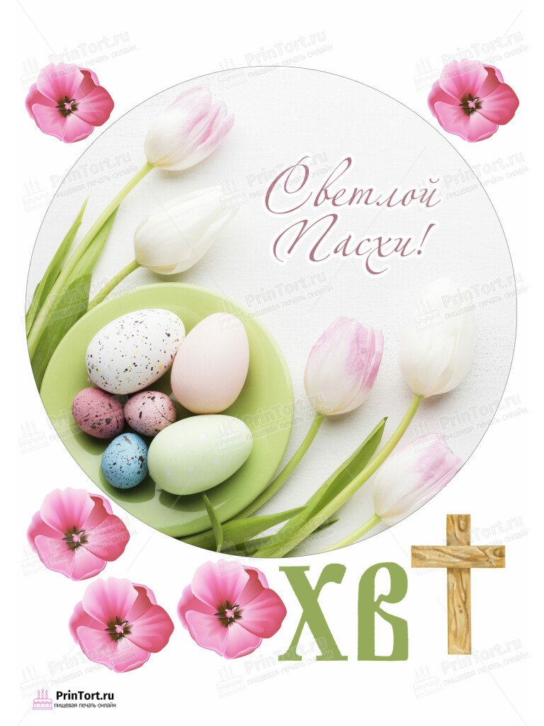 Сахарная и вафельная Картинка для торта «Святая Пасха» — PT103139 | Пищевая печать на торте, сахарной, вафельной бумаге -> PrinTort.ru