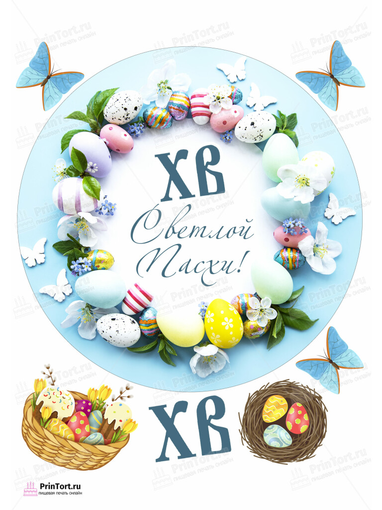 Сахарная и вафельная Картинка для торта «Святая Пасха» — PT103140 | Пищевая печать на торте, сахарной, вафельной бумаге -> PrinTort.ru