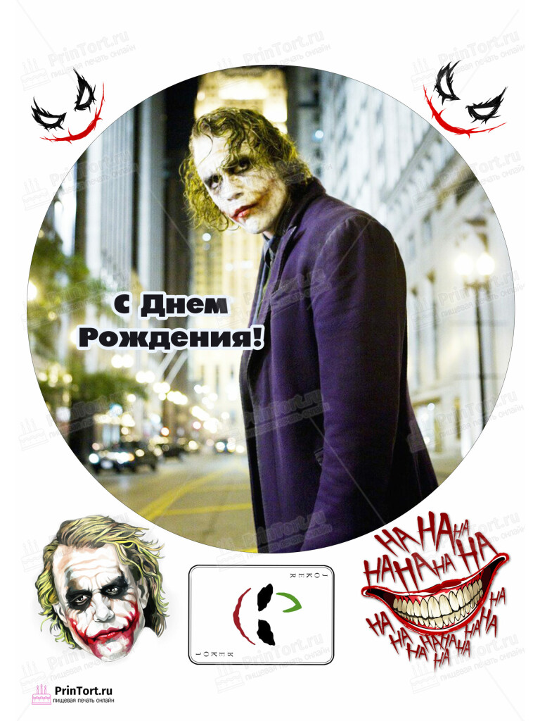 Сахарная и вафельная Картинка для  торта «Джокер (Joker)» — PT103214 | Пищевая печать на торте, сахарной, вафельной бумаге -> PrinTort.ru
