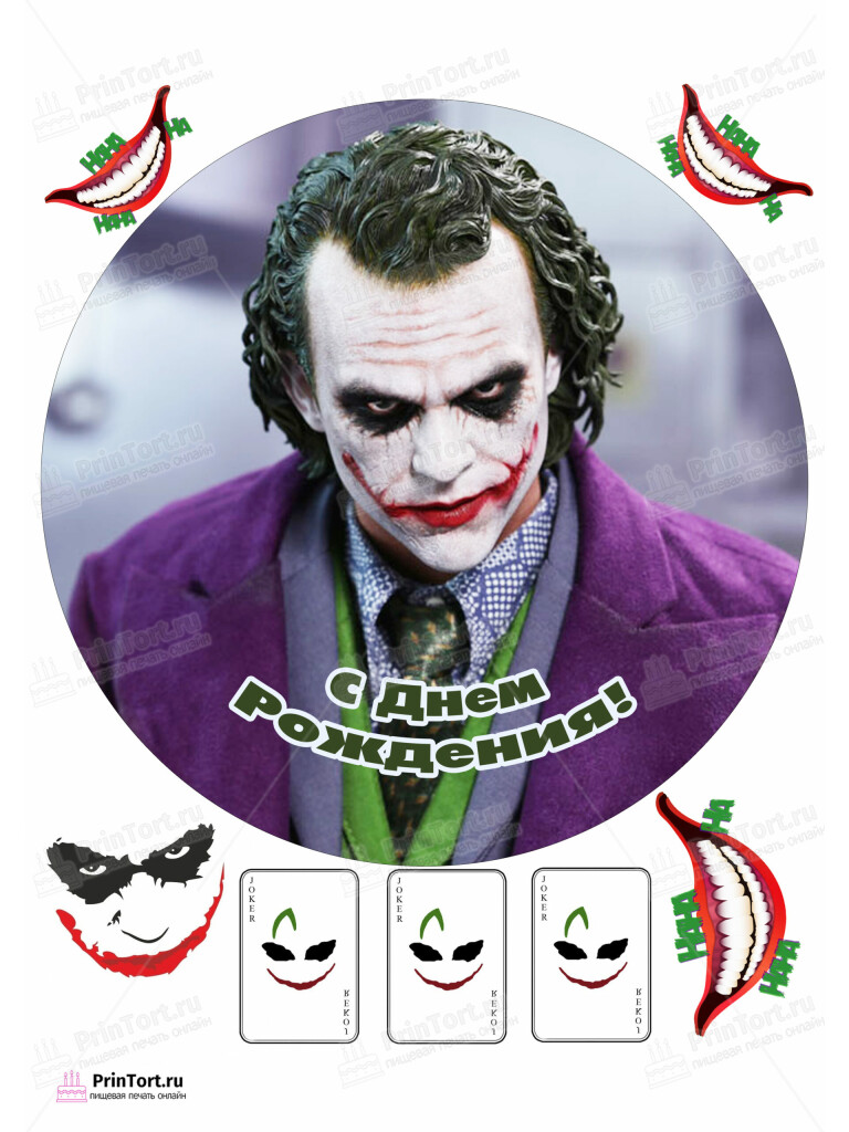 Сахарная и вафельная Картинка для  торта «Джокер (Joker)» — PT103215 | Пищевая печать на торте, сахарной, вафельной бумаге -> PrinTort.ru