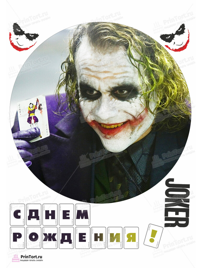 Сахарная и вафельная Картинка для  торта «Джокер (Joker)» — PT103216 | Пищевая печать на торте, сахарной, вафельной бумаге -> PrinTort.ru