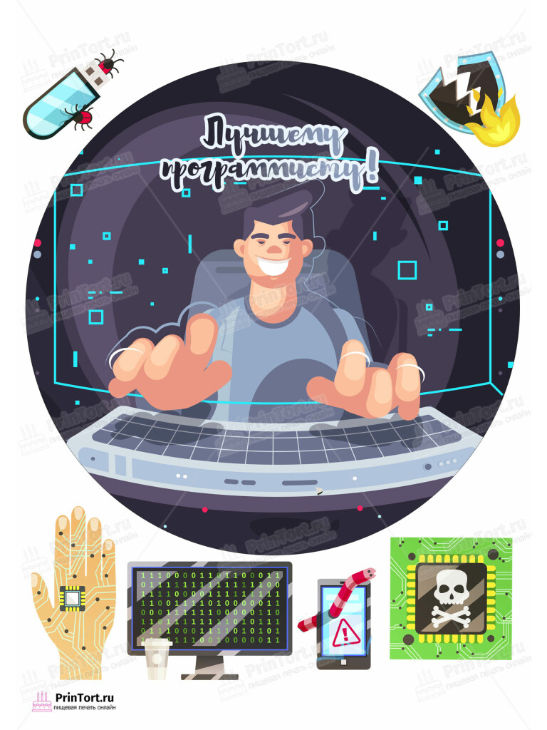 Сахарная и вафельная Картинка для торта «Программист» — PT103238 | Пищевая печать на торте, сахарной, вафельной бумаге -> PrinTort.ru