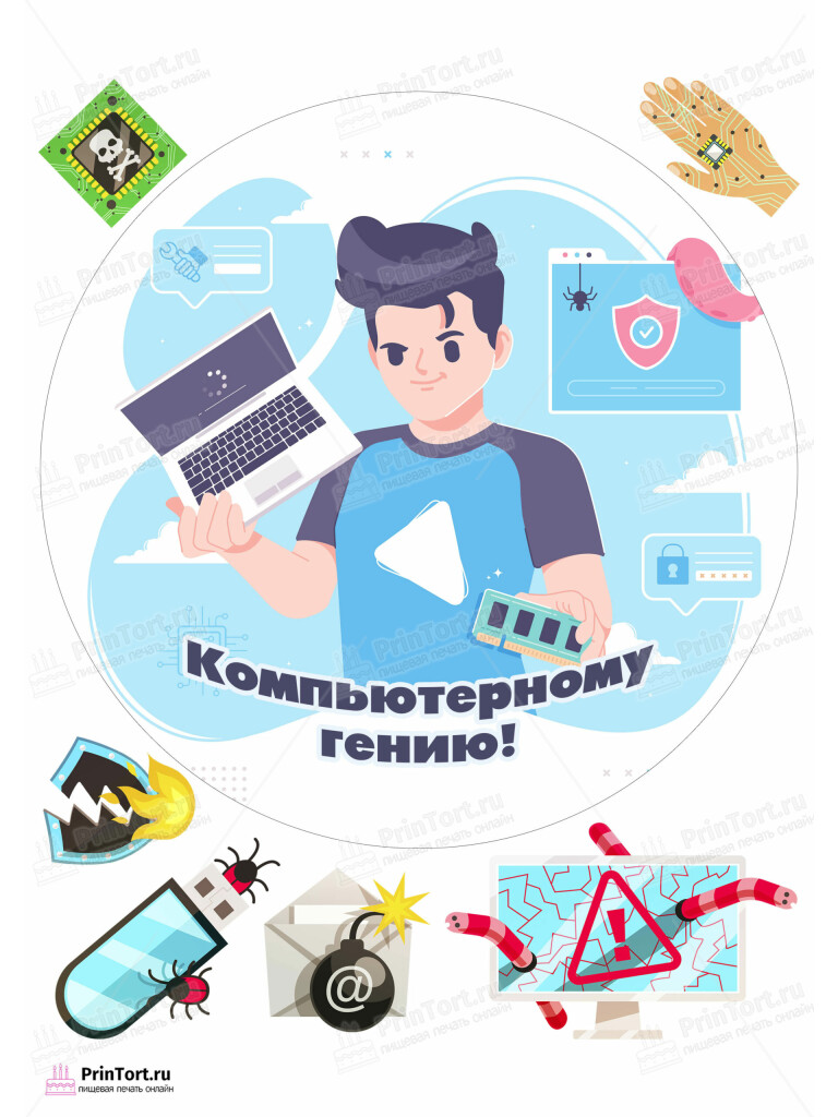 Сахарная и вафельная Картинка для торта «Программист» — PT103244 | Пищевая печать на торте, сахарной, вафельной бумаге -> PrinTort.ru
