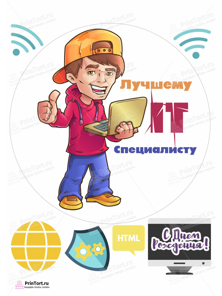 Сахарная и вафельная Картинка для торта «Программист» — PT103252 | Пищевая печать на торте, сахарной, вафельной бумаге -> PrinTort.ru