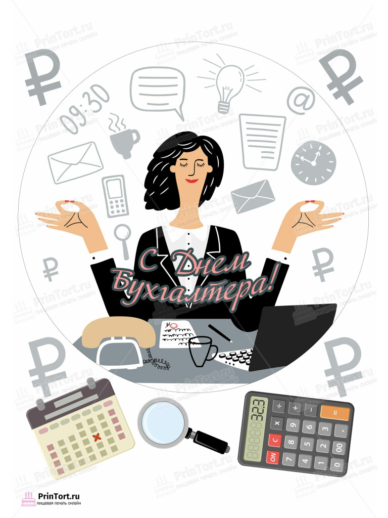 Сахарная и вафельная Картинка для торта «Бухгалтер» — PT103269 | Пищевая печать на торте, сахарной, вафельной бумаге -> PrinTort.ru