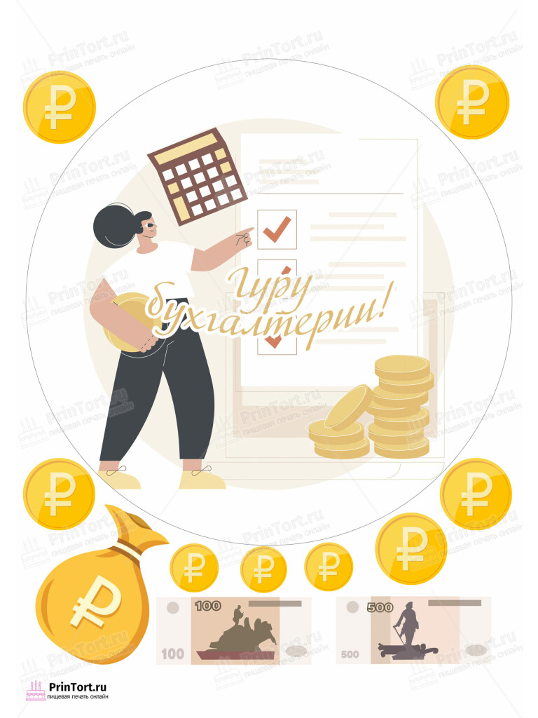 Сахарная, вафельная Картинка для торта «Бухгалтер» — PT103270 | Пищевая печать на торте, сахарной, вафельной бумаге -> PrinTort.ru Сахарная и вафельная Картинка для торта «Бухгалтер» — PT103270 | Пищевая печать на торте, сахарной, вафельной бумаге -> PrinTort.ru