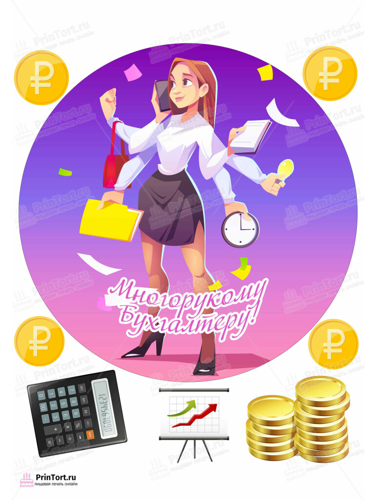 Сахарная и вафельная Картинка для торта «Бухгалтер» — PT103273 | Пищевая печать на торте, сахарной, вафельной бумаге -> PrinTort.ru