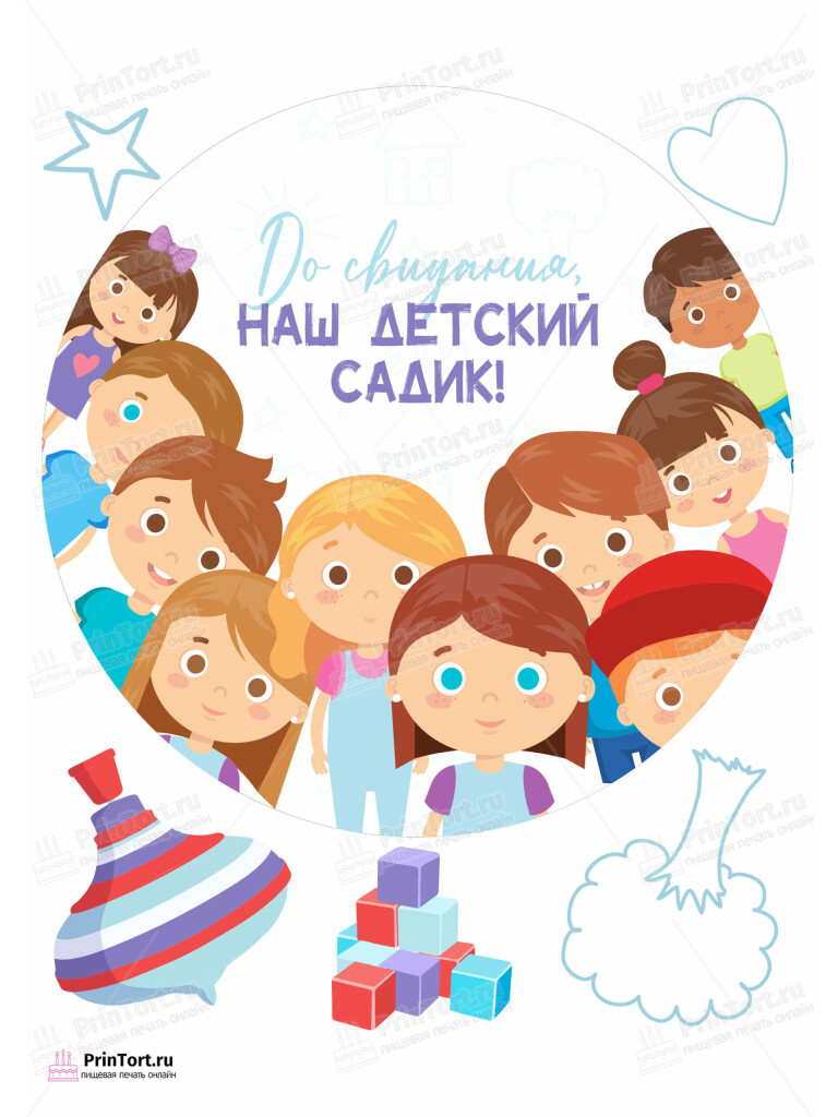 Сахарная и вафельная Картинка для торта «Выпускной в садике» — PT103291 | Пищевая печать на торте, сахарной, вафельной бумаге -> PrinTort.ru