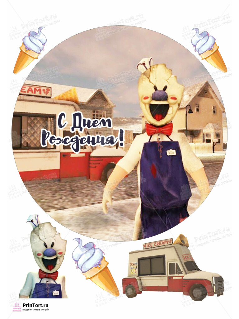 Сахарная и вафельная Картинка для торта «Мороженщик (Ice Scream)» — PT103345 | Пищевая печать на торте, сахарной, вафельной бумаге -> PrinTort.ru