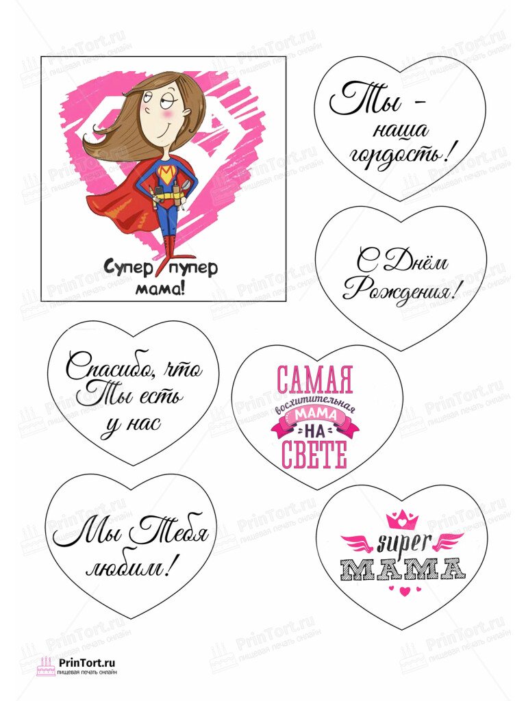 Сахарная и вафельная Картинка для торта «Для мамы» — PT103348 | Пищевая печать на торте, сахарной, вафельной бумаге -> PrinTort.ru