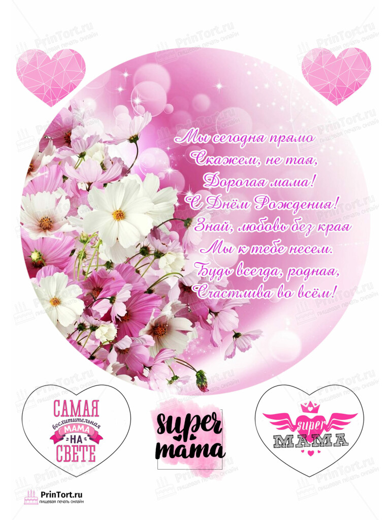 Сахарная и вафельная Картинка для торта «Для мамы» — PT103350 | Пищевая печать на торте, сахарной, вафельной бумаге -> PrinTort.ru