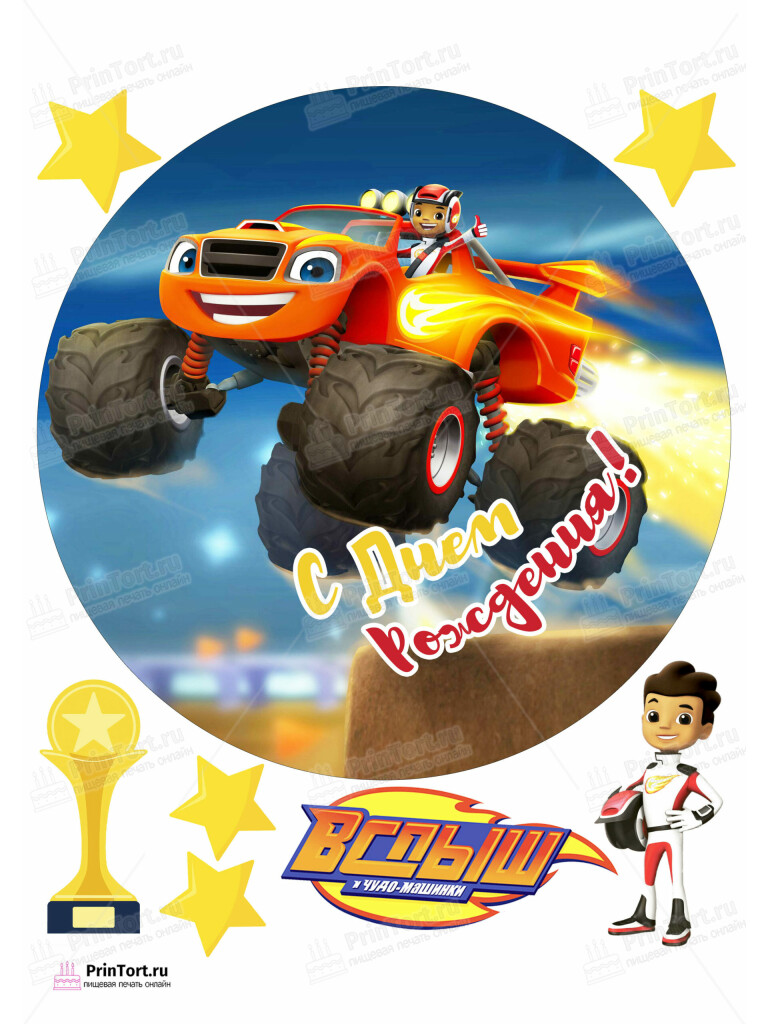 Сахарная и вафельная Картинка для торта «Вспыш и чудо-машинки» — PT103410 | Пищевая печать на торте, сахарной, вафельной бумаге -> PrinTort.ru