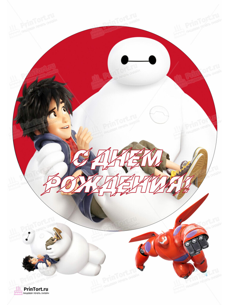Сахарная и вафельная Картинка для торта «Город героев (Big Hero 6)» — PT103412 | Пищевая печать на торте, сахарной, вафельной бумаге -> PrinTort.ru