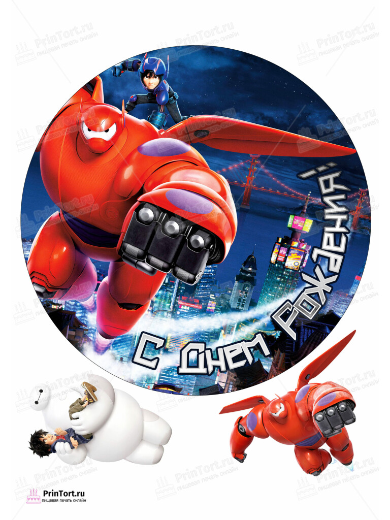 Сахарная и вафельная Картинка для торта «Город героев (Big Hero 6)» — PT103413 | Пищевая печать на торте, сахарной, вафельной бумаге -> PrinTort.ru