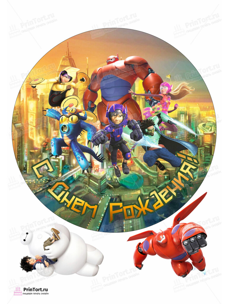 Сахарная, вафельная Картинка для торта «Город героев (Big Hero 6)» — PT103414 | Пищевая печать на торте, сахарной, вафельной бумаге -> PrinTort.ru Сахарная и вафельная Картинка для торта «Город героев (Big Hero 6)» — PT103414 | Пищевая печать на торте, сахарной, вафельной бумаге -> PrinTort.ru