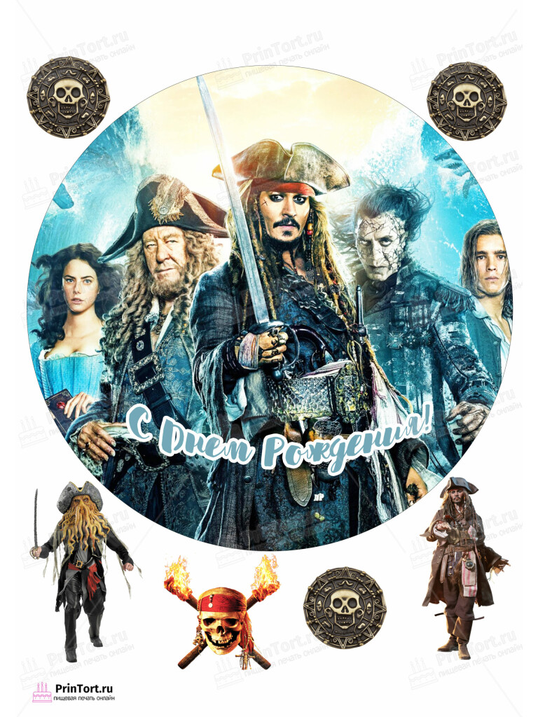 Сахарная и вафельная Картинка для торта «Пираты Карибского моря» (Pirates of the Caribbean)- PT103444 | Пищевая печать на торте, сахарной, вафельной бумаге -> PrinTort.ru