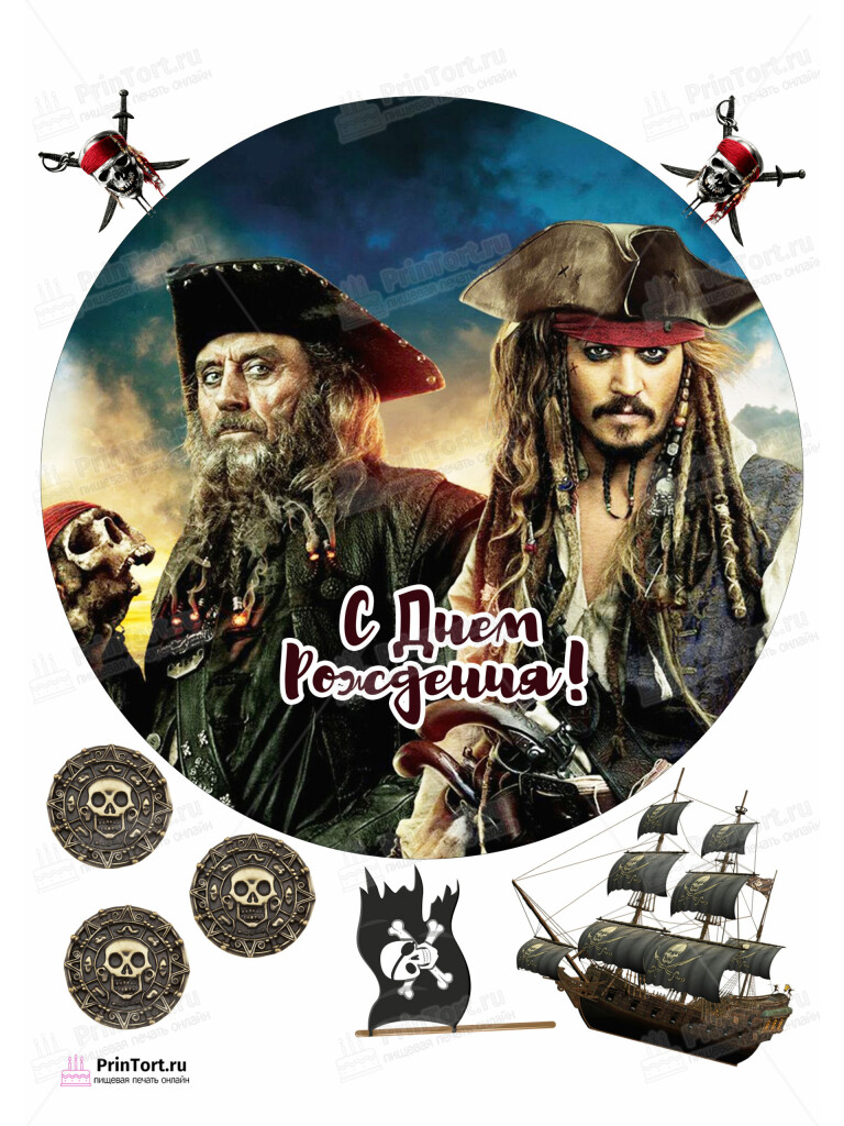 Сахарная, вафельная Картинка для торта «Пираты Карибского моря» (Pirates of the Caribbean)- PT103449 | Пищевая печать на торте, сахарной, вафельной бумаге -> PrinTort.ru Сахарная и вафельная Картинка для торта «Пираты Карибского моря» (Pirates of the Caribbean)- PT103449 | Пищевая печать на торте, сахарной, вафельной бумаге -> PrinTort.ru