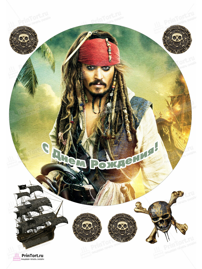 Сахарная и вафельная Картинка для торта «Пираты Карибского моря» (Pirates of the Caribbean)- PT103454 | Пищевая печать на торте, сахарной, вафельной бумаге -> PrinTort.ru