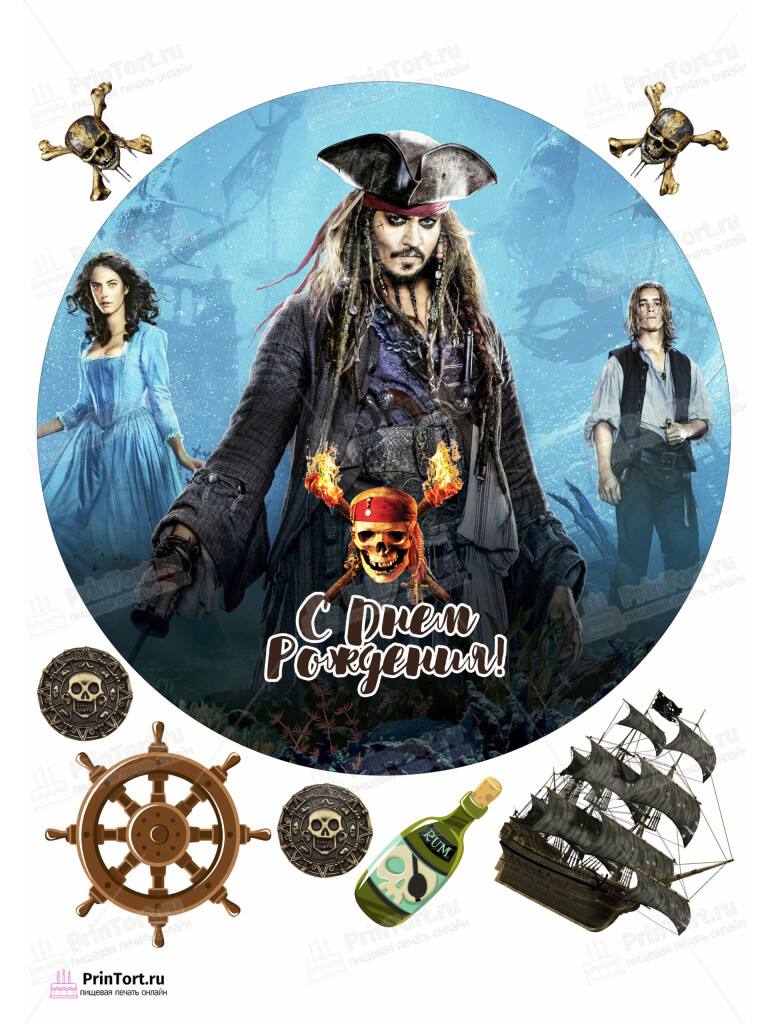 Сахарная и вафельная Картинка для торта «Пираты Карибского моря» (Pirates of the Caribbean)- PT103457 | Пищевая печать на торте, сахарной, вафельной бумаге -> PrinTort.ru