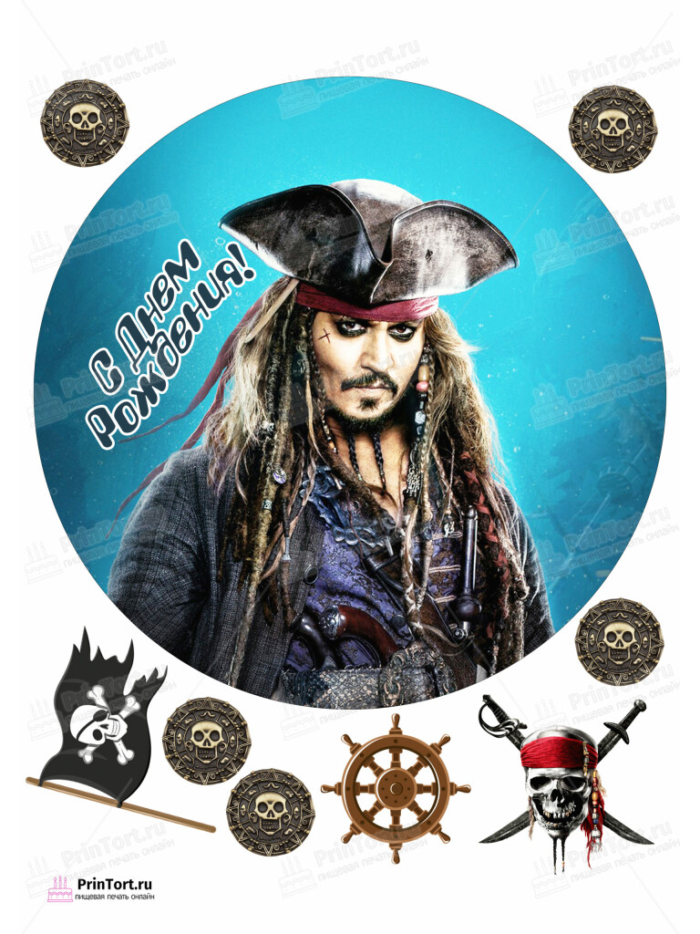 Сахарная и вафельная Картинка для торта «Пираты Карибского моря» (Pirates of the Caribbean)- PT103459 | Пищевая печать на торте, сахарной, вафельной бумаге -> PrinTort.ru