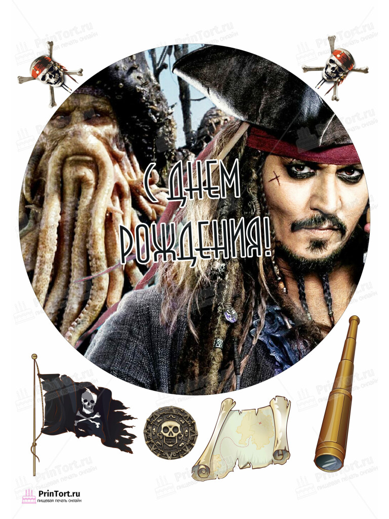 Сахарная и вафельная Картинка для торта «Пираты Карибского моря» (Pirates of the Caribbean)- PT103460 | Пищевая печать на торте, сахарной, вафельной бумаге -> PrinTort.ru